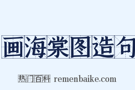 画海棠图造句是什么意思的图片